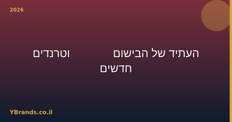 העתיד של הבישום — 2030 וטרנדים חדשים (2026)